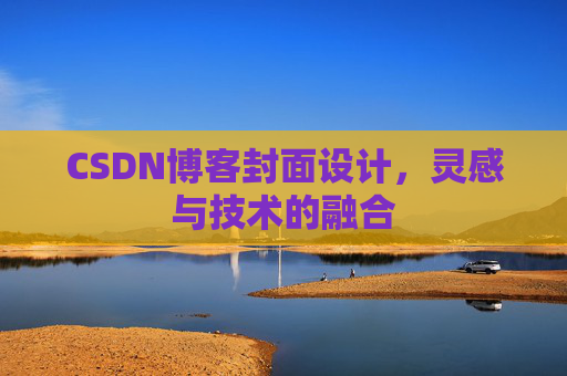 CSDN博客封面设计，灵感与技术的融合